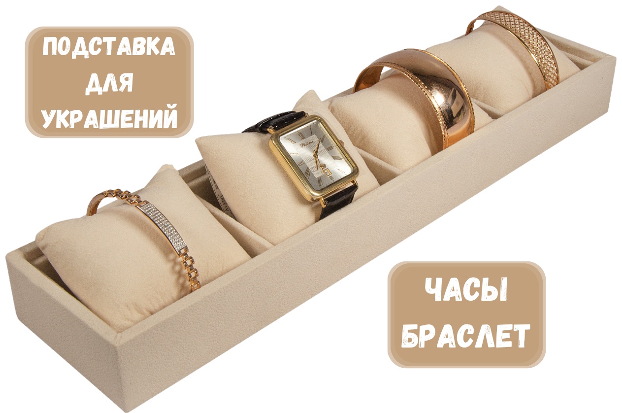 Подставка ZLATA для браслетов бархат