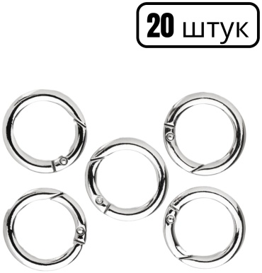 Карабины кольцо 2 см серебристые — 20 шт