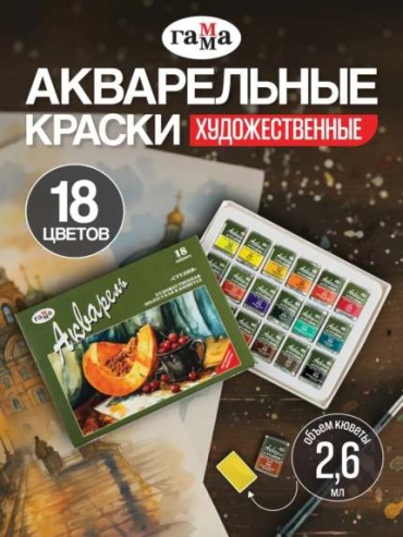 Краски акварельные ГАММА 18, белый, голубой, черный, красный, желтый 18 шт 2.6 мл