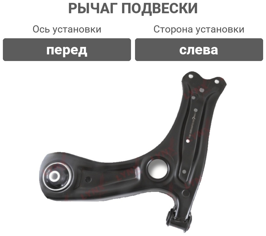 LYNXauto рычаг подвески C5373L