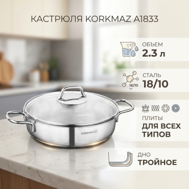 Кастрюля 2.3 л, Korkmaz A1833 нержавеющая сталь