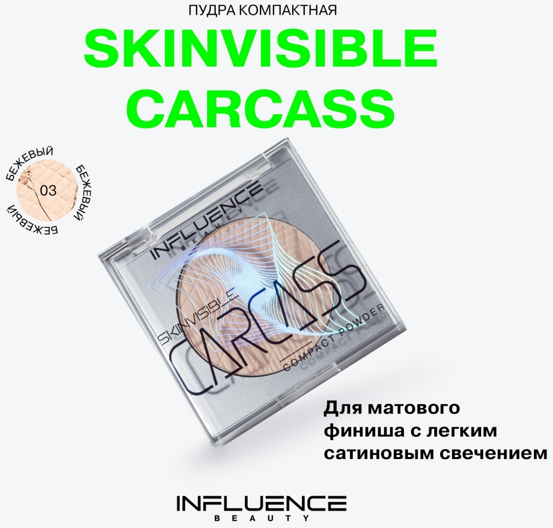 Пудра Influence Skinvisible Сarcass сухая 03 бежевый
