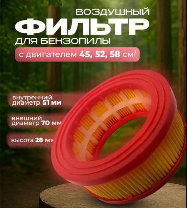 Фильтр воздушный круглый 70 мм для бензопилы 45, 52, 58 см3