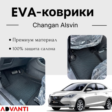 Advanti EVA(Ева) полики для Changan Alsvin 2022-2026 серый, черный