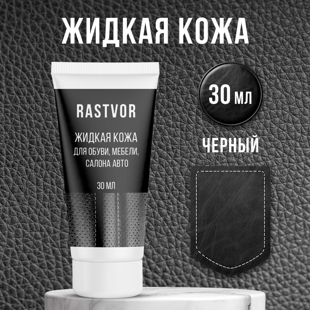 RASTVOR краска черный, Жидкая кожа для обуви, мебели, салона авто (Черный), 30 мл