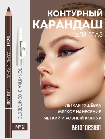 Belor design Party карандаш коричневый Тон 2