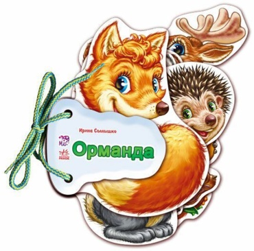 Без автора: Орманда