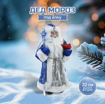 Снежное Кружево Дед Мороз 32 см