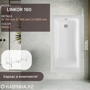 Ванна KABINKA.KZ Linkor 1600 (160 х 70 х 44,5) + каркас 160x70 см, акрил