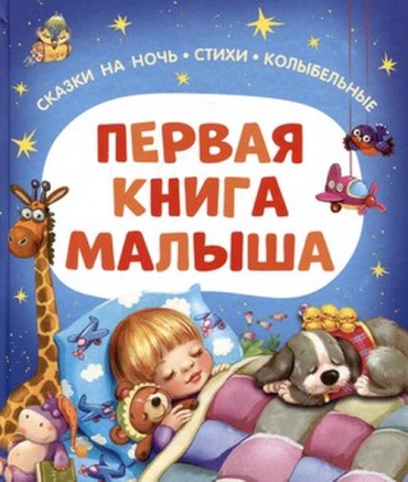 Берестов В: Первая книга малыша Сказки на ночь,стихи,колыбельные (Берестов В./Мошковская Э./Пивоварова И.и др.)