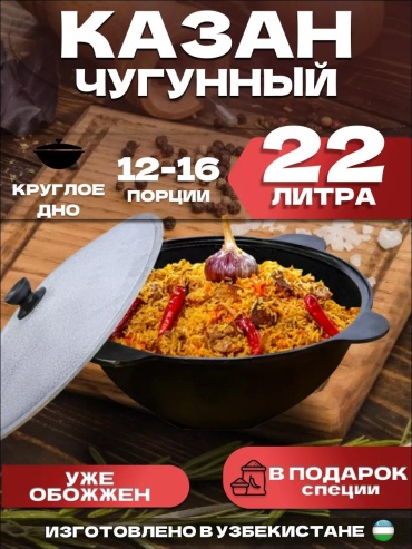 Казан 22 л, чугун, алюминий