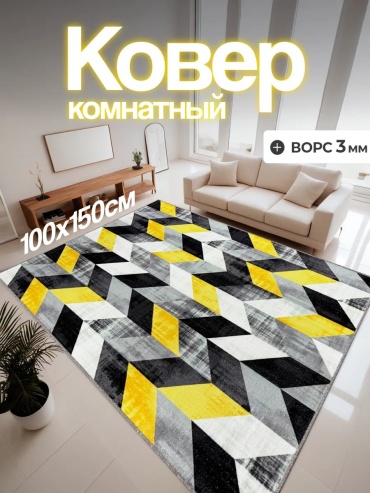 Декоративный коврик CARPET-RUS 100x150 см, безворсовый, Россия