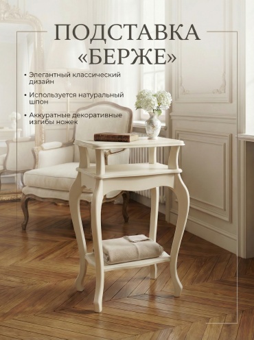 Подставка Topaz Берже, 53x39x77 см, бежевый