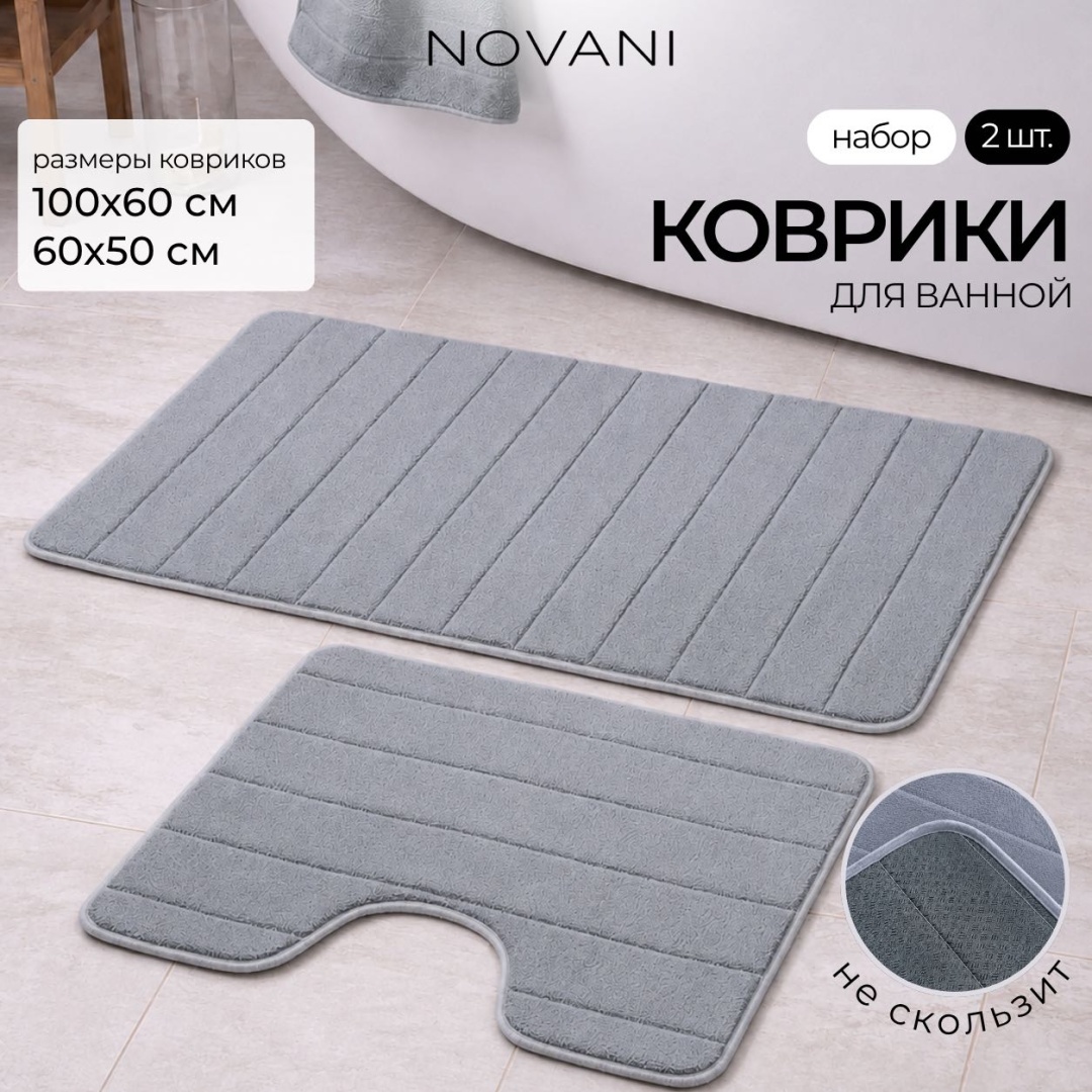 Комплект ковриков NOVANI bm-gr, серый