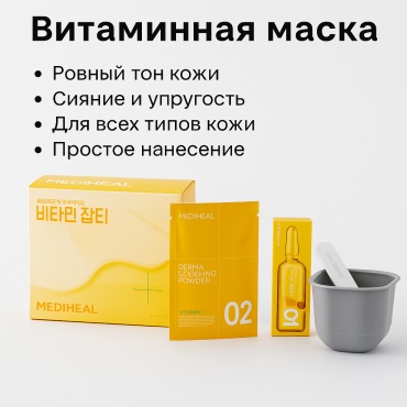 Маска для лица Mediheal альгинатная Vitamin Modeling Pack 40 мл