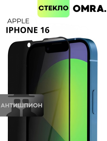 Стекло OMRA для Apple iPhone 16 Антишпион черный