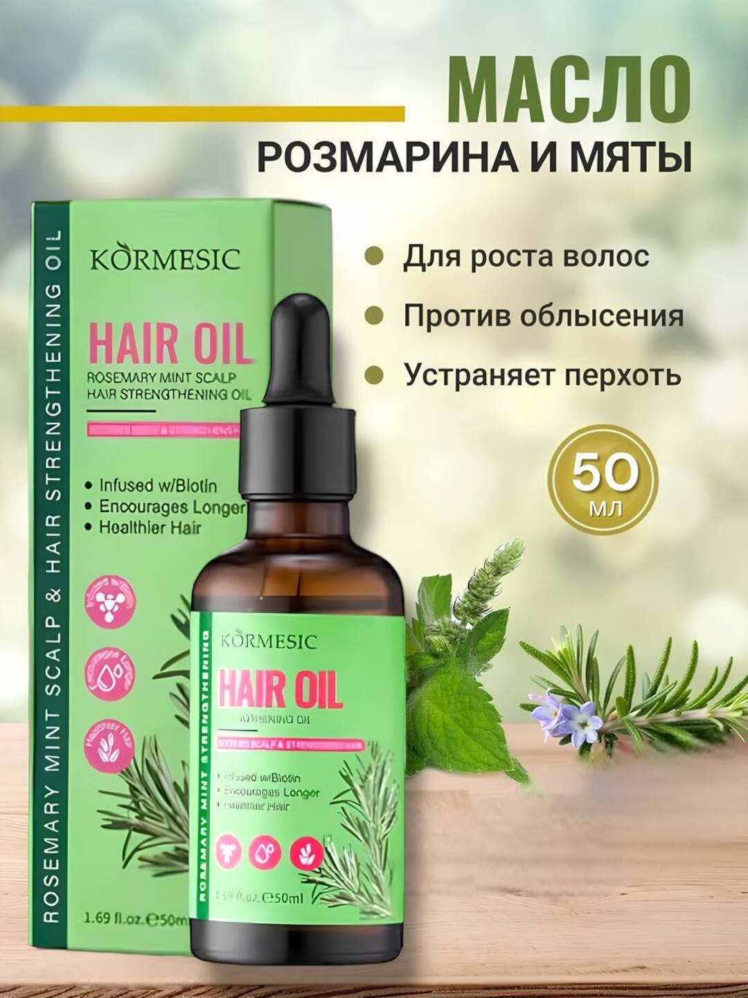 Kormesic Hair oil/Масло для волос масло 50 мл