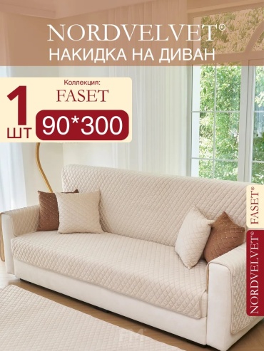 NORDVELVET накидка для дивана 431625230 бежевый 90