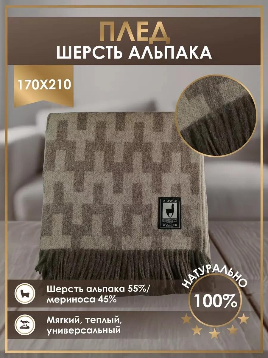 Плед INCALPACA 170х210 см, искусственный шелк, бежевый, коричневый