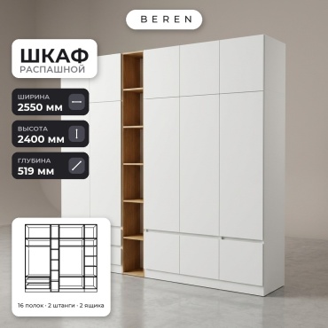 Распашной шкаф BEREN Cedar Sorrel 12д, 255x240х52 см, белый, коричневый