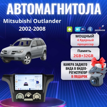 JSD Mitsubishi Outlander 2002-2008 2gb+32gb + камера заднего вида и видеорегистратор в штатное место Mitsubishi