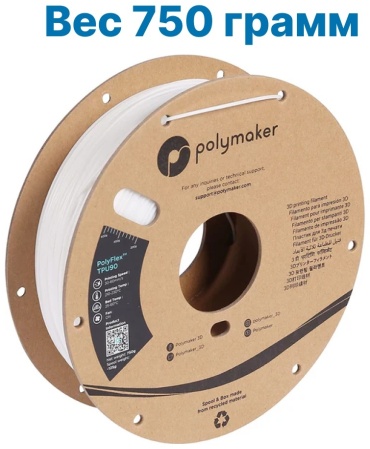 Polymaker TPU 1.75 мм 0.75 кг белый