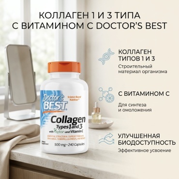 Doctor's Best Collagen Types 1 and 3 капсулы 240 шт