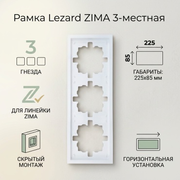 Lezard ZIMA 704 0288 100QC, белый (механизм)