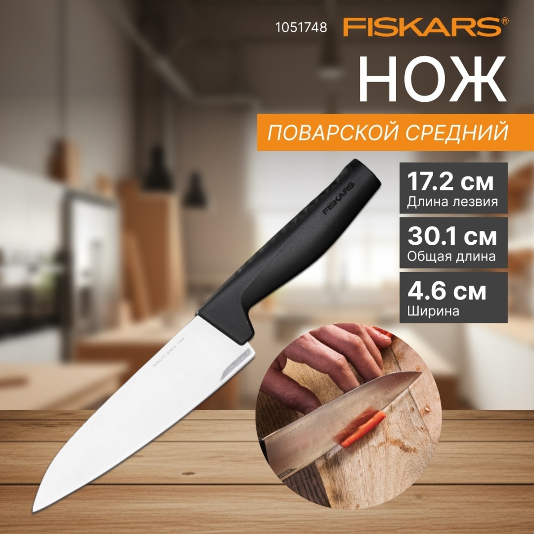 Поварской FISKARS 1051748, лезвие: нержавеющая сталь 1 шт