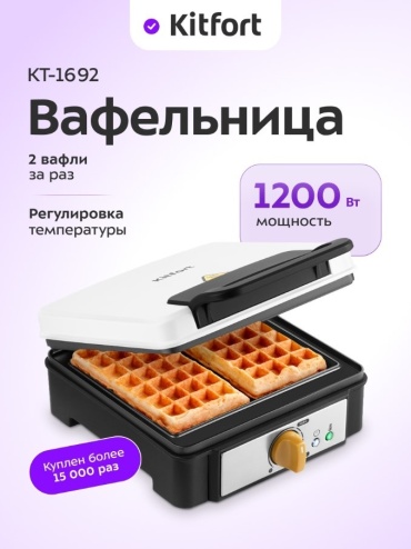 Вафельница Kitfort KT-1692 белый, черный