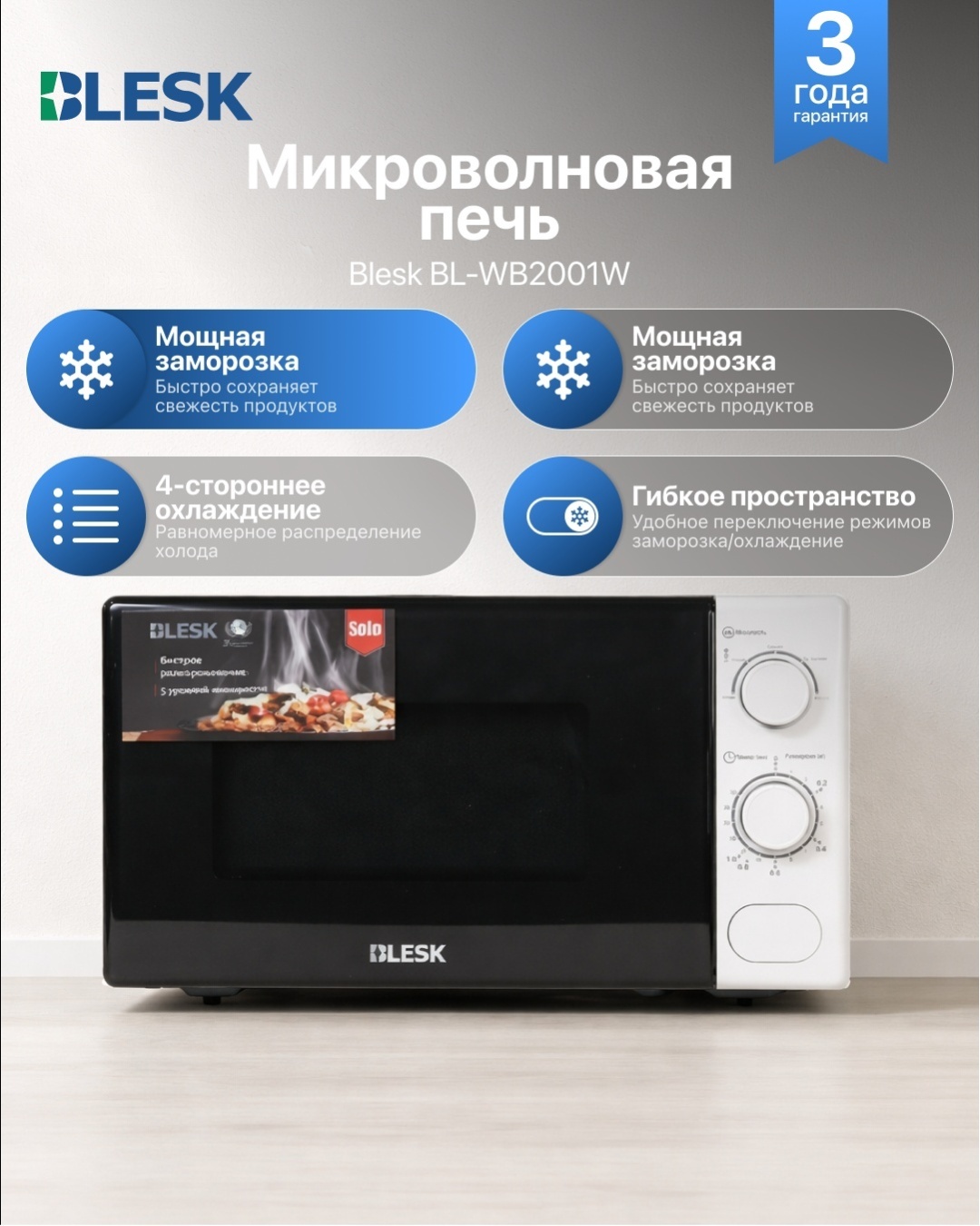 Микроволновая печь Blesk BL-WB2001W белый