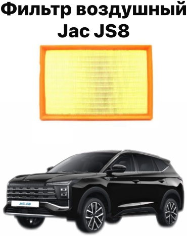 JAC воздушный фильтр JS8 1109130S5500