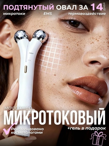 Микротоковый массажер