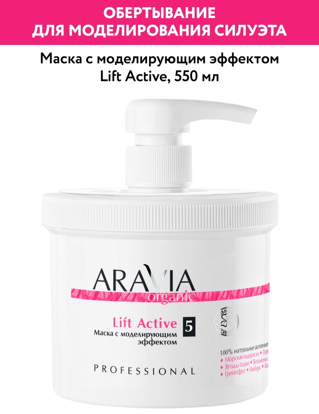 ARAVIA Lift Active с моделирующем эффектом маска 550 мл