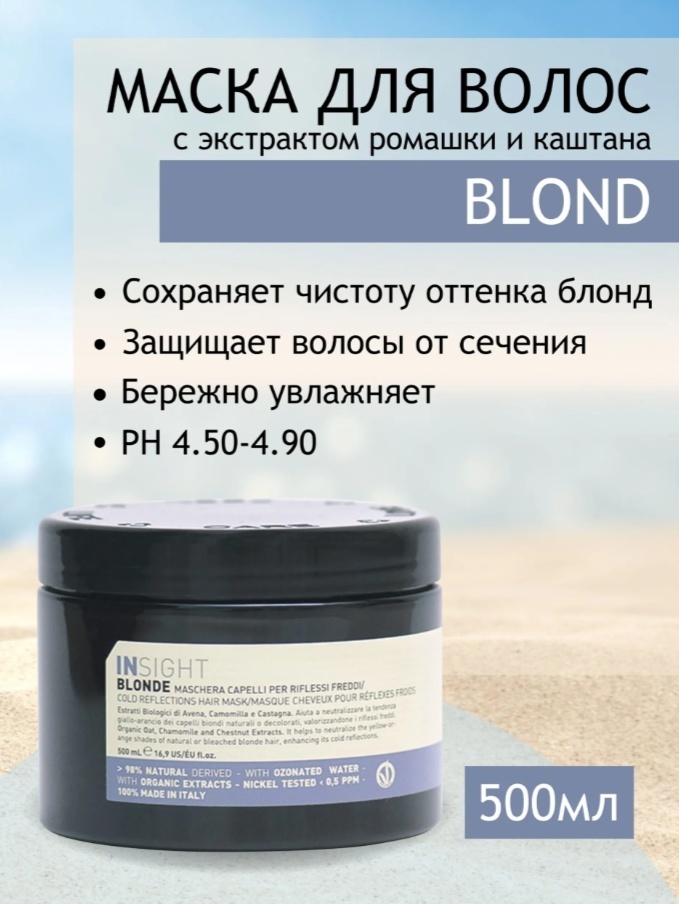INSIGHT маска оттеночная Cold Reflections Brightening Blonde 500 мл