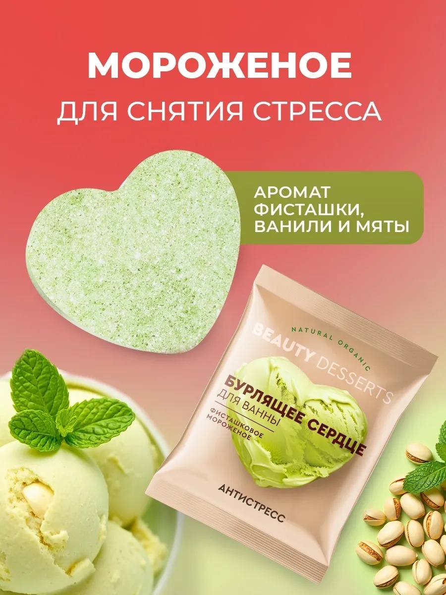 Beauty Desserts Бурлящее сердце для ванны Фисташковое мороженое 100 гр бомбочка 100 г