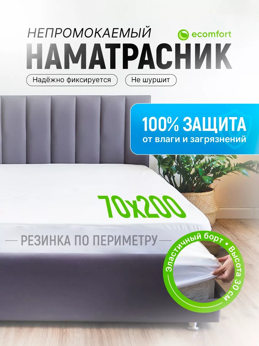 Наматрасник на резинке однотонный 70x200, хлопок