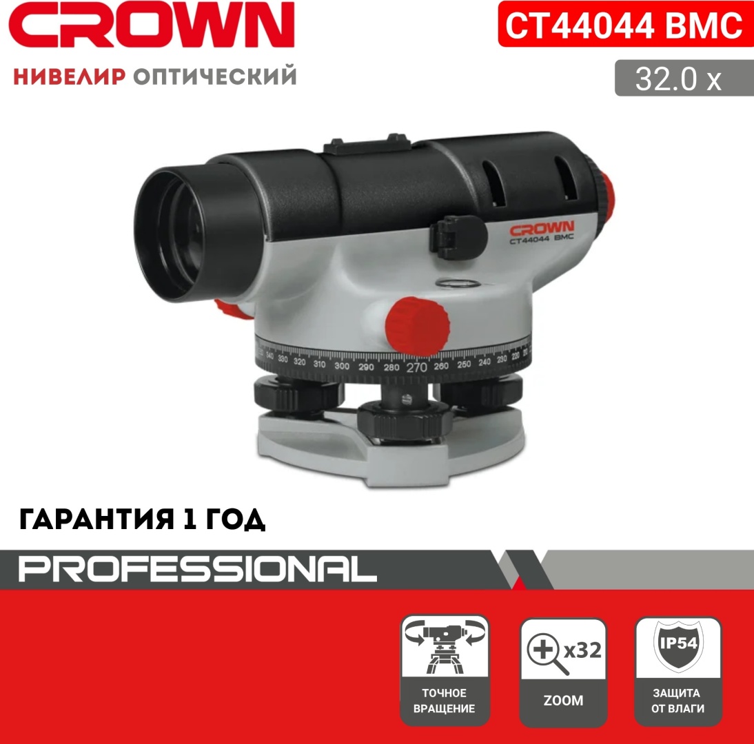 Оптический нивелир CROWN CT44044