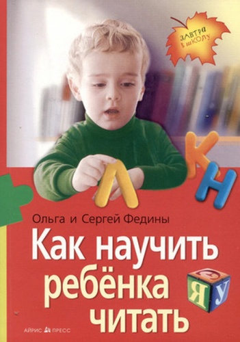 Федина О.В.: Как научить ребенка читать