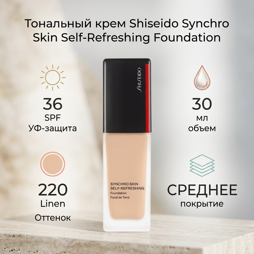 Shiseido Synchro Skin Self-Refreshing Foundation SPF 36 тональный крем 220 Linen 30 мл