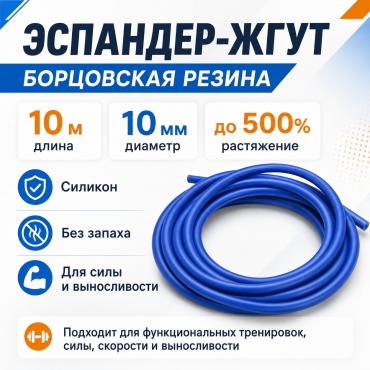 Жгут SPORT LVL WRB-10mm(10m) 1 шт 12 кг