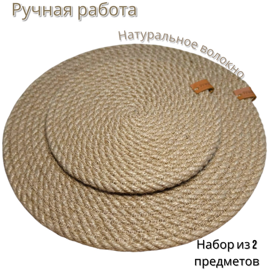Подставка под горячее АМ, джут