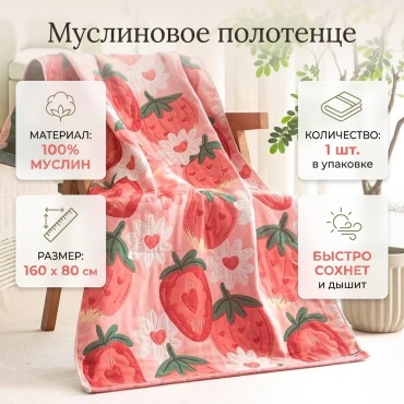 Полотенце 160x80 см, муслин, 1 шт,