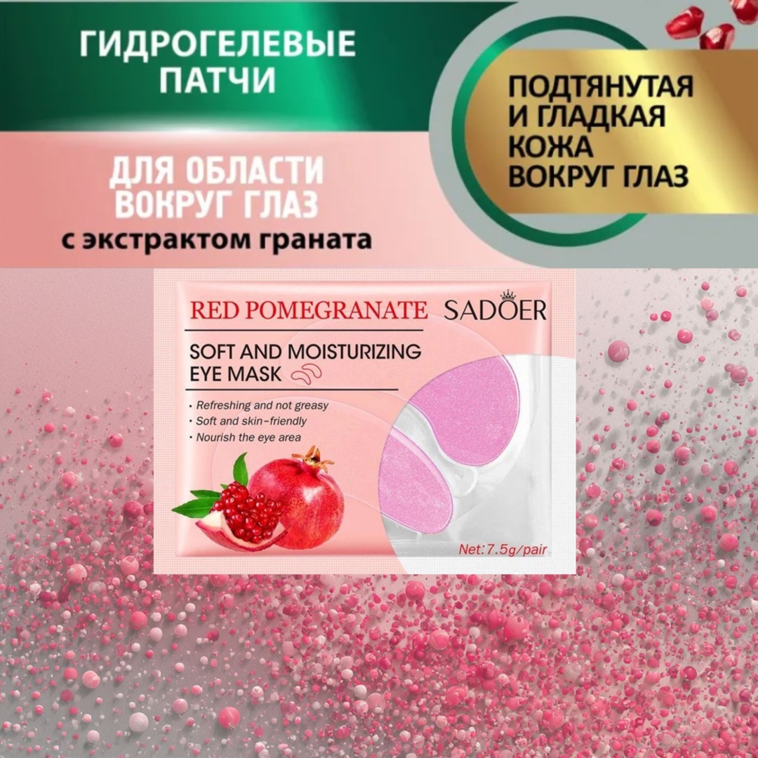 Патчи SADOER гидрогелевые Pomegranate Soft and Moisturizing Eye Mask от отеков 2 шт, фото 3