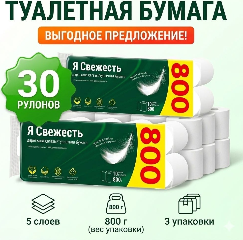 Я свежесть туалетная бумага 5-слойный 30 шт, первичная целлюлоза
