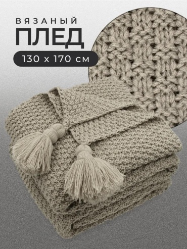 Плед 170х130 см, кашемир, белый