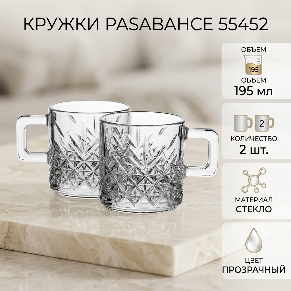 Набор кружек Pasabahce , 195 мл, стекло, 2 шт.