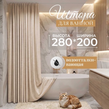 Штора для ванной THE STONE потолочная MONACO 200x280 бежевый, полиэстер, ткань