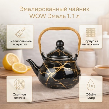 Чайник WOW Эмаль 1 1 л, нержавеющая сталь
