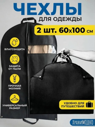 Чехол для верхней одежды ХраниМОДНО, ПВХ